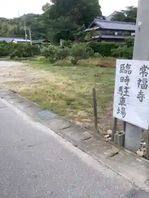 萬祥山常福寺の周辺