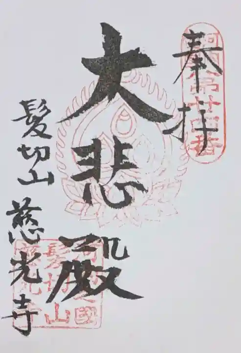 慈光寺の御朱印