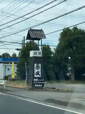 安房神社の周辺