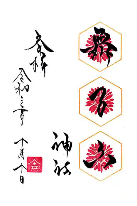 舞子六神社／まいこむの宮の御朱印