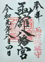 函館八幡宮の御朱印