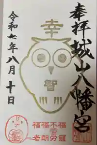 城山八幡宮の御朱印