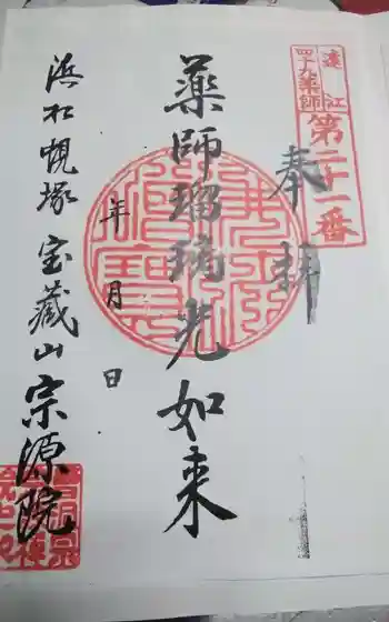 宗源院の御朱印