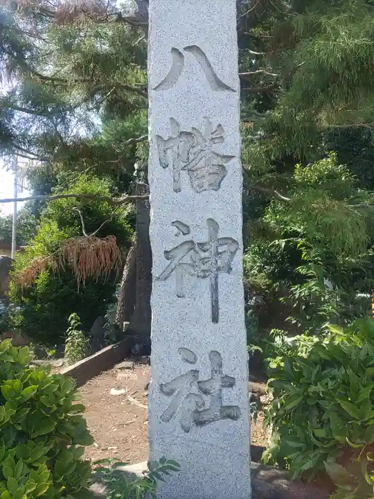 八幡神社(埼玉県)