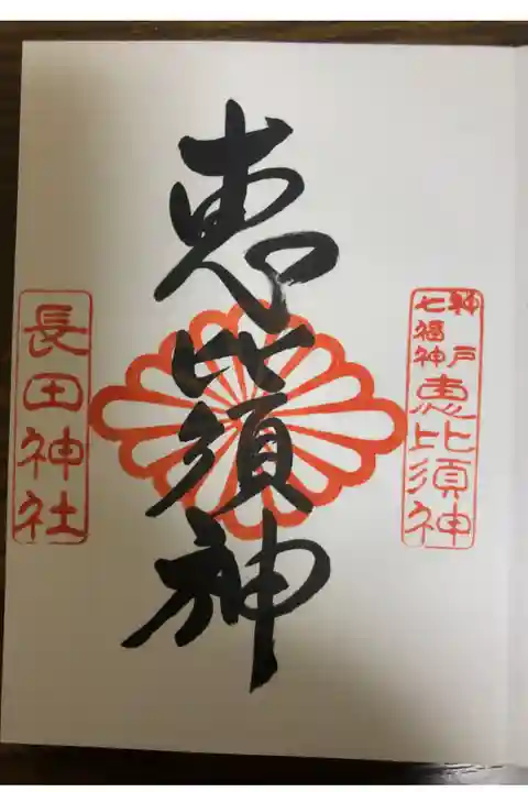 長田神社で頂けます。