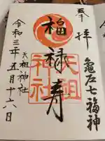 江東天祖神社の御朱印