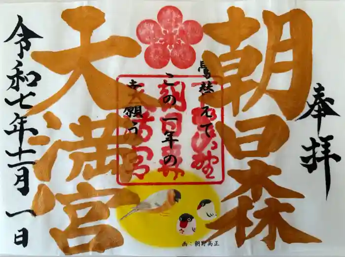 朝日森天満宮の御朱印