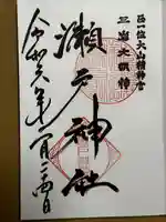 瀬戸神社(神奈川県)