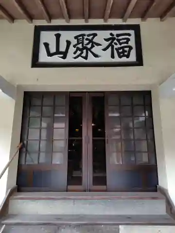 月心院(福島県)