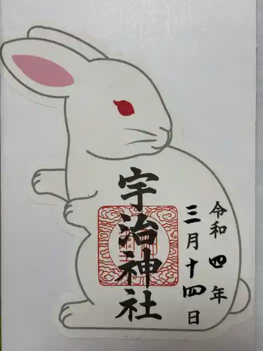 宇治神社の御朱印
