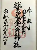 鷲尾愛宕神社の御朱印