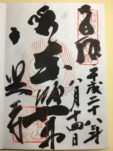全興寺の御朱印