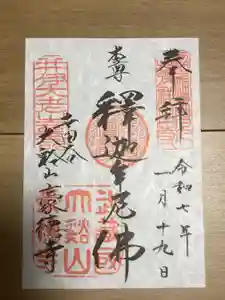 豪徳寺の御朱印帳2025-01-19 00:00:00 +0900