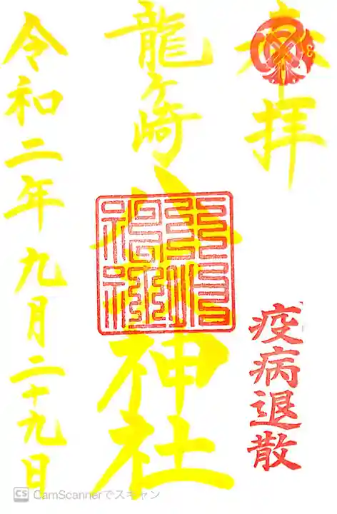 龍ケ崎八坂神社の御朱印