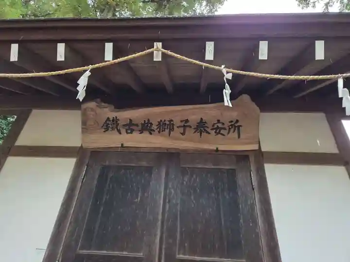 鐵神社(神奈川県)