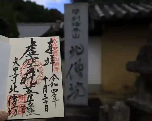 矢田寺の御朱印