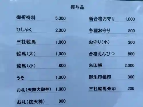 櫻天神社の授与品その他