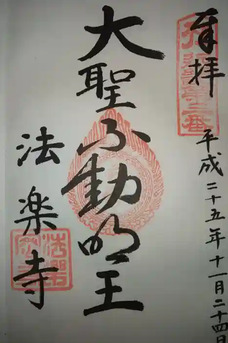 法楽寺の御朱印