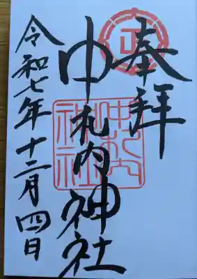 中札内神社の御朱印