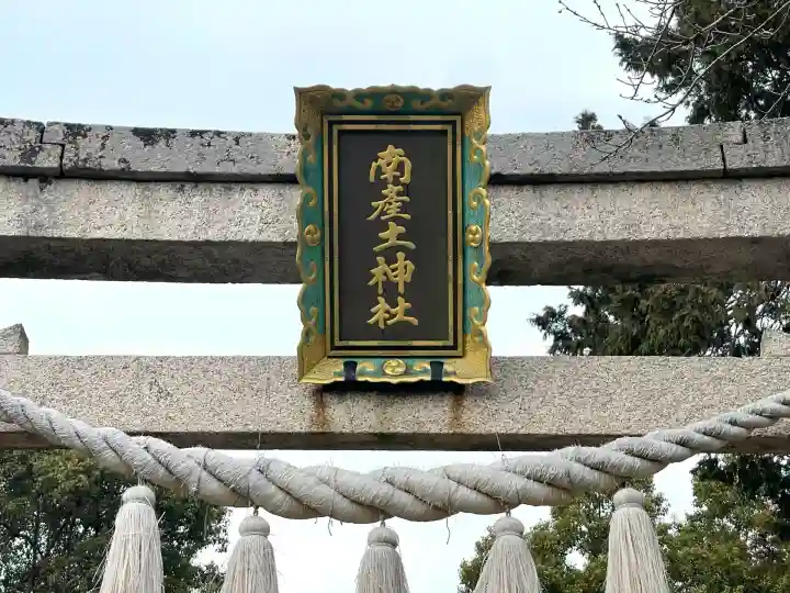 南産土神社(滋賀県)