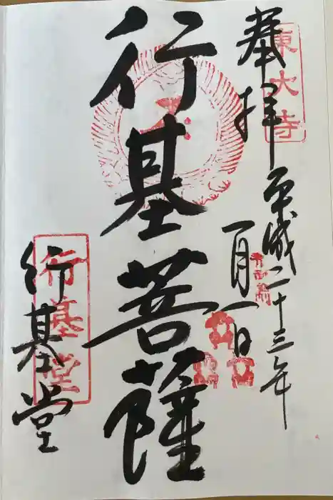 東大寺 行基堂の御朱印