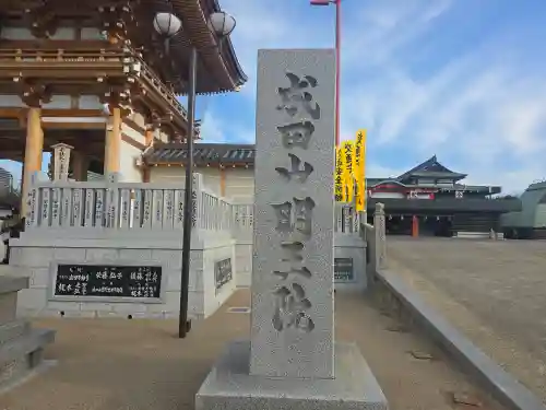 成田山大阪別院　明王院(大阪府)