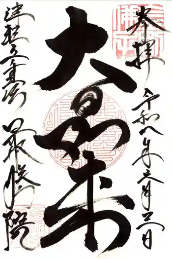 最勝院の御朱印 2026年06月