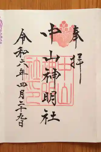 中山神明社(愛知県)