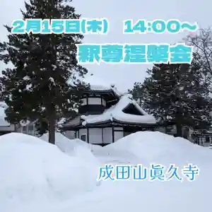 眞久寺の体験その他(2024年02月13日(火) 07時52分57秒投稿)