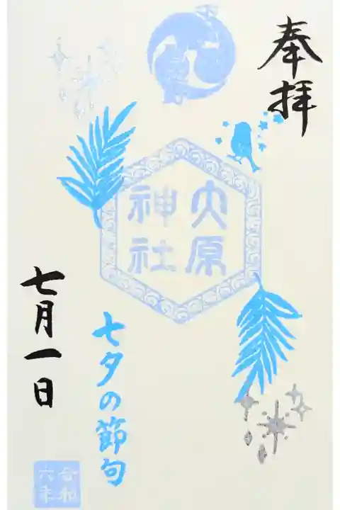 令和6年 特別御朱印 五節句 『七夕の節句』
7/1〜7/28まで頒布
初穂料 300円