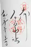 今宮神社の御朱印
