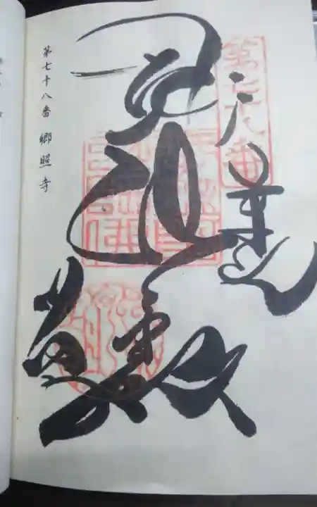 郷照寺(香川県)