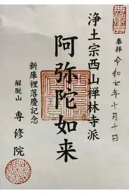 専修院の御朱印