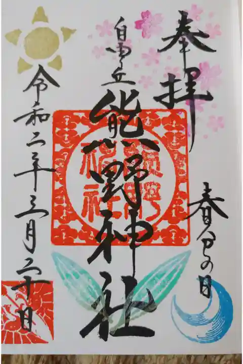 春分の日限定御朱印
