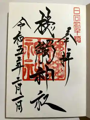 槵觸神社の御朱印