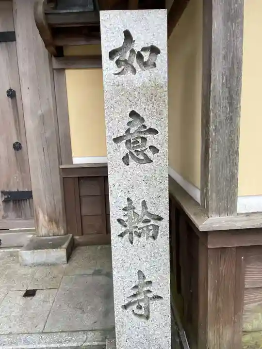 如意輪寺(和歌山県)