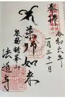 法道寺の御朱印