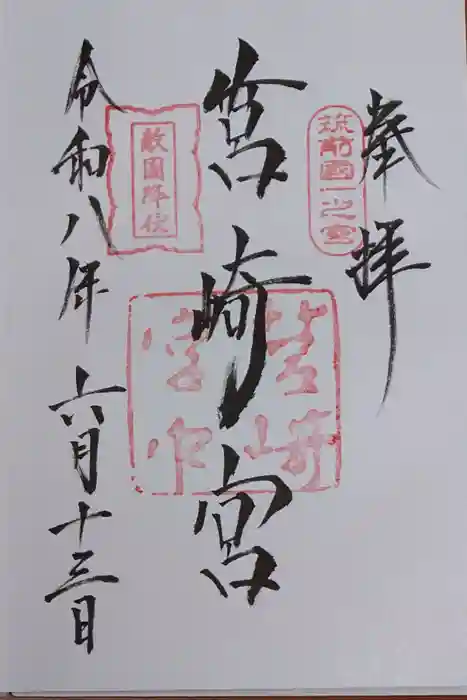 筥崎宮の御朱印