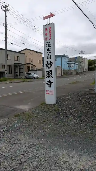 妙照寺(北海道)