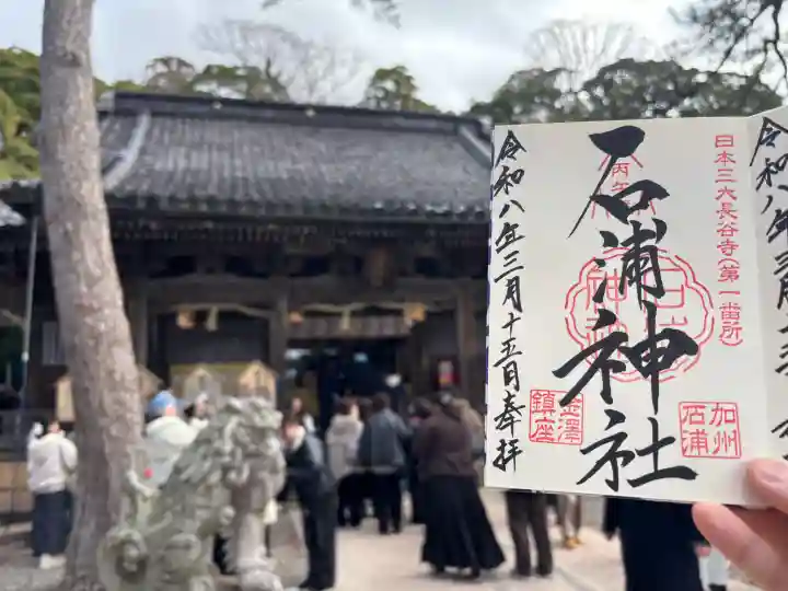 石浦神社の{uncategorized: "未分類", other: "その他", undefined: "問題あり", building: "その他建物", grave: "お墓", sacred_gate: "鳥居", guardian: "狛犬", statue: "像", buddha: "仏像", history: "歴史", nature: "自然", garden: "庭園", animal: "動物", pagoda: "塔", temizu: "手水舎", mountain_gate: "山門・神門", sanctuary: "本殿・本堂", subordinate: "末社・摂社", art: "芸術", scenery: "景色", jizo: "地蔵", ema: "絵馬", goshuin: "御朱印", omikuji: "おみくじ", items: "授与品その他", amulet: "お守り", goshuincho: "御朱印帳", eats: "食事", festival: "お祭り", votive_dance: "神楽", shichigosan: "七五三参", wedding: "結婚式", experience: "体験その他", initially: "初詣", around: "周辺", anti_infection: "感染症対策"}