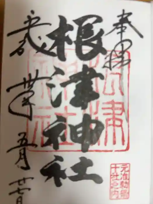 根津神社の御朱印