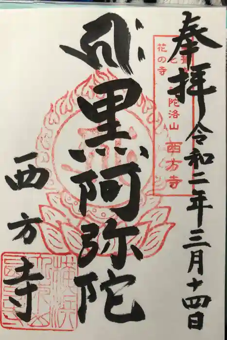 横浜　西方寺の御朱印