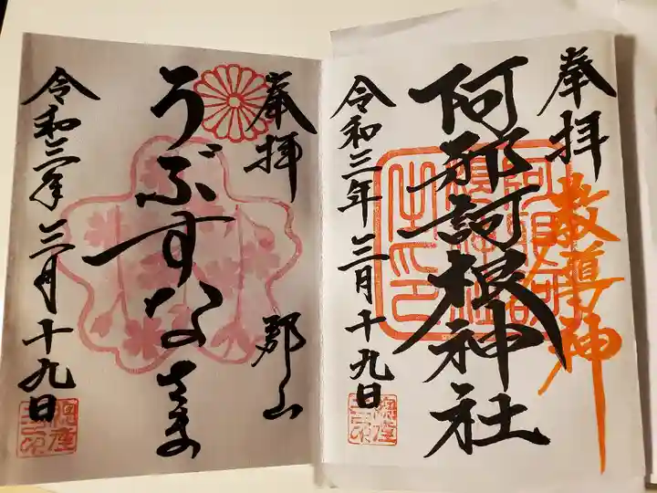 阿邪訶根神社の御朱印