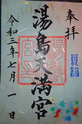 夏詣限定御朱印