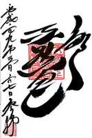 上野東照宮の御朱印