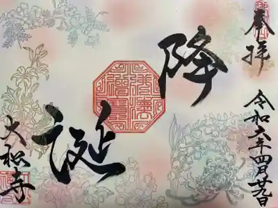 大松禅寺(京都府)