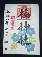 橘神社の御朱印
