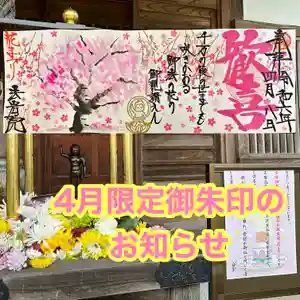 法岩院の御朱印 2024年04月01日(月)〜(2024年03月23日(土) 17時08分18秒投稿)