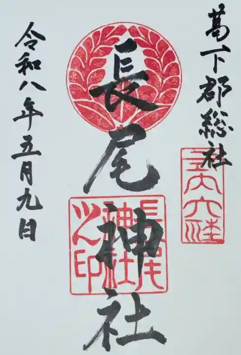 長尾神社の御朱印