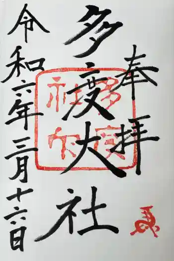 多度大社の御朱印 2024年03月